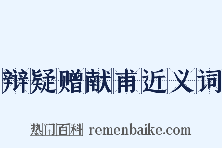 辩疑赠献甫近义词是什么意思的图片